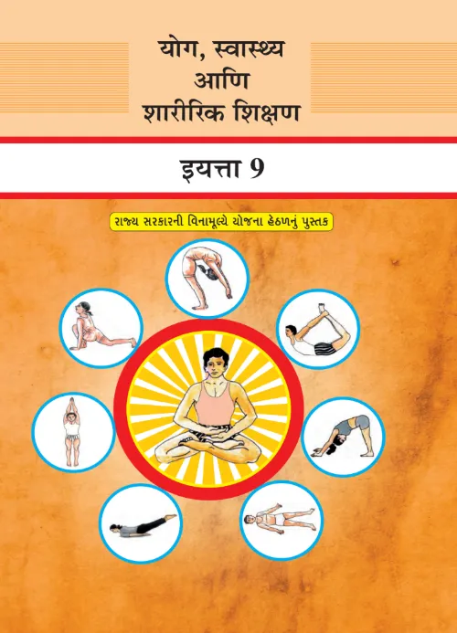 GSEB Standard 9 Yog Swasthya Sikshan Textbook PDF Download Marathi Medium